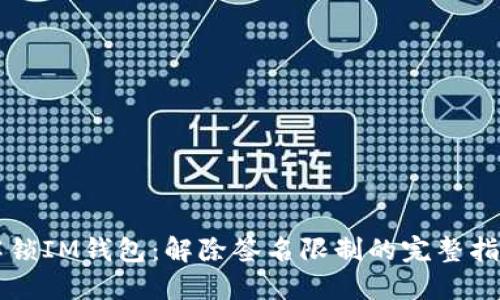 解锁IM钱包：解除签名限制的完整指南