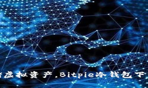 安全存储虚拟资产，Bitpie冷钱包下载全攻略