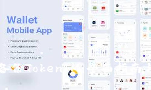 如何高效备份TokenIM:全面指南与实用技巧