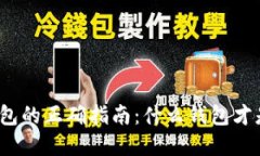 选择冷钱包的正确指南：