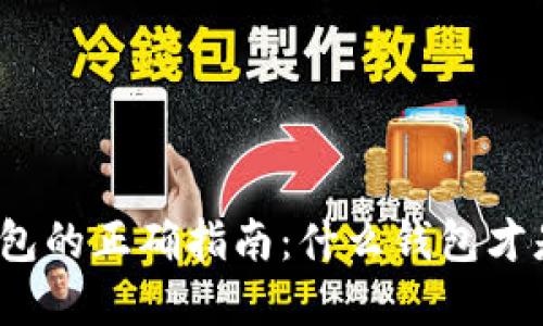 选择冷钱包的正确指南:什么钱包才是冷钱包?