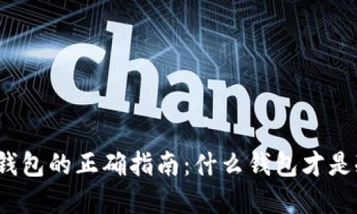 选择冷钱包的正确指南:什么钱包才是冷钱包?