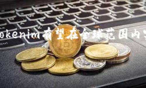 “Tokenim”是否国际通用，这个问题涉及到多个层面的理解和分析。为了全面探讨这个话题，我们可以从以下几个方面进行讨论：

1. 什么是Tokenim?
Tokenim是一种创新的区块链技术和金融工具，通常与加密货币和数字资产密切相关。通过Tokenim，用户可以创建、管理和交易各种类型的数字代币。这些代币可以代表实际的资产、服务，甚至是智能合约的条款。目前，Tokenim已经在全球范围内得到了广泛应用。

2. Tokenim的国际化特点
Tokenim的设计理念是为了支持全球用户，让他们能够在不同的国家和地区之间方便地进行数字资产的交易。就如同“中国菜走出去”一样，Tokenim的理念也是希望打破地域限制，让更多的人熟悉和使用这一新兴技术。其应用范围广泛，不限于某一特定地区或国家。

3. 文化与地域差异对Tokenim的影响
每个国家和地区有其独特的文化和习俗，这使得Tokenim在不同市场的接受度有所不同。比如在西方国家，人们对于数字货币的接受程度较高，许多企业已经把Tokenim作为交易的一部分。然而，在一些国家，尤其是对加密货币持谨慎态度的地方，Tokenim的应用可能会受到限制，这就像“一方水土养一方人”，不同的地方对于新技术的接受程度也各有千秋。

4. Tokenim的法律法规挑战
在全球范围内，不同国家对区块链和加密货币的法规各不相同，这影响了Tokenim的国际化进程。有些国家对加密货币有明确的支持政策，而另一些国家则可能对其持有禁令。正如“中国无障碍通行”的理念，Tokenim若要实现全球通用，必须迎合各国的监管条例，确保合法合规。

5. 用户教育与市场认知
即使Tokenim在技术上能够实现国际通用，如何提高用户的认知与理解也是一大挑战。许多人对于数字货币仍然抱有疑虑，缺乏有效的信息和教育。就像“授人以鱼不如授人以渔”，教育用户了解Tokenim的优势和用途，将帮助其在全球范围内实现更广泛的应用。

6. 结论
综上所述，Tokenim具备国际通用的潜力，但其实际应用受多种因素的影响，包括法律法规、文化差异、用户教育等。未来，随着技术的不断发展和全球化进程的加快，Tokenim有望在全球范围内实现更深入的应用。

在这个过程中，作为用户和开发者，我们应该积极参与讨论，推动Tokenim的全面发展，期待它能够真正实现“让数字世界无界限”的愿景。