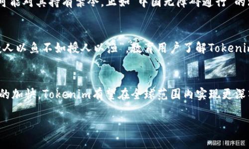 “Tokenim”是否国际通用，这个问题涉及到多个层面的理解和分析。为了全面探讨这个话题，我们可以从以下几个方面进行讨论：

1. 什么是Tokenim?
Tokenim是一种创新的区块链技术和金融工具，通常与加密货币和数字资产密切相关。通过Tokenim，用户可以创建、管理和交易各种类型的数字代币。这些代币可以代表实际的资产、服务，甚至是智能合约的条款。目前，Tokenim已经在全球范围内得到了广泛应用。

2. Tokenim的国际化特点
Tokenim的设计理念是为了支持全球用户，让他们能够在不同的国家和地区之间方便地进行数字资产的交易。就如同“中国菜走出去”一样，Tokenim的理念也是希望打破地域限制，让更多的人熟悉和使用这一新兴技术。其应用范围广泛，不限于某一特定地区或国家。

3. 文化与地域差异对Tokenim的影响
每个国家和地区有其独特的文化和习俗，这使得Tokenim在不同市场的接受度有所不同。比如在西方国家，人们对于数字货币的接受程度较高，许多企业已经把Tokenim作为交易的一部分。然而，在一些国家，尤其是对加密货币持谨慎态度的地方，Tokenim的应用可能会受到限制，这就像“一方水土养一方人”，不同的地方对于新技术的接受程度也各有千秋。

4. Tokenim的法律法规挑战
在全球范围内，不同国家对区块链和加密货币的法规各不相同，这影响了Tokenim的国际化进程。有些国家对加密货币有明确的支持政策，而另一些国家则可能对其持有禁令。正如“中国无障碍通行”的理念，Tokenim若要实现全球通用，必须迎合各国的监管条例，确保合法合规。

5. 用户教育与市场认知
即使Tokenim在技术上能够实现国际通用，如何提高用户的认知与理解也是一大挑战。许多人对于数字货币仍然抱有疑虑，缺乏有效的信息和教育。就像“授人以鱼不如授人以渔”，教育用户了解Tokenim的优势和用途，将帮助其在全球范围内实现更广泛的应用。

6. 结论
综上所述，Tokenim具备国际通用的潜力，但其实际应用受多种因素的影响，包括法律法规、文化差异、用户教育等。未来，随着技术的不断发展和全球化进程的加快，Tokenim有望在全球范围内实现更深入的应用。

在这个过程中，作为用户和开发者，我们应该积极参与讨论，推动Tokenim的全面发展，期待它能够真正实现“让数字世界无界限”的愿景。