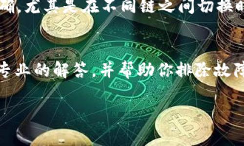 抱歉，你在使用 Tokenim 时遇到了添加 USDT 的问题。对于这类问题，可以尝试以下一些步骤：

检查网络连接
首先，确保你设备的网络连接正常。如果你的网络不稳定，可能会导致无法添加或交易代币。

确认合约地址是否正确
USDT 作为一种主流币种，它有多个合约地址，确保你使用的是正确的合约地址并且符合所选网络（如 Ethereum、Tron 等）。可以在官方渠道或者信誉良好的区块链浏览器上进行核实。

查看平台支持情况
确认 Tokenim 是否支持 USDT 作为代币。有些平台可能暂时不支持特定的代币，或者对代币的添加有一定的限制要求。

更新应用程序
如果你使用的是 Tokenim 的移动应用，确保你已经更新到最新版本。旧版本可能会出现一些已知的 bug，导致无法成功添加代币。

检查钱包设置
在某些情况下，你的钱包设置也可能影响代币的添加。确保相关的网络设置正确，尤其是在不同链之间切换时。

联系客服支持
如果问题依然存在，可以考虑联系 Tokenim 的客户支持。他们可以提供更为专业的解答，并帮助你排除故障。

希望这些信息能帮助你顺利添加 USDT！如果还有其他疑问，请随时询问。