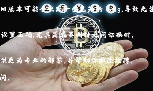 抱歉，你在使用 Tokenim 时遇到了添加 USDT 的问题。对于这类问题，可以尝试以下一些步骤：

检查网络连接
首先，确保你设备的网络连接正常。如果你的网络不稳定，可能会导致无法添加或交易代币。

确认合约地址是否正确
USDT 作为一种主流币种，它有多个合约地址，确保你使用的是正确的合约地址并且符合所选网络（如 Ethereum、Tron 等）。可以在官方渠道或者信誉良好的区块链浏览器上进行核实。

查看平台支持情况
确认 Tokenim 是否支持 USDT 作为代币。有些平台可能暂时不支持特定的代币，或者对代币的添加有一定的限制要求。

更新应用程序
如果你使用的是 Tokenim 的移动应用，确保你已经更新到最新版本。旧版本可能会出现一些已知的 bug，导致无法成功添加代币。

检查钱包设置
在某些情况下，你的钱包设置也可能影响代币的添加。确保相关的网络设置正确，尤其是在不同链之间切换时。

联系客服支持
如果问题依然存在，可以考虑联系 Tokenim 的客户支持。他们可以提供更为专业的解答，并帮助你排除故障。

希望这些信息能帮助你顺利添加 USDT！如果还有其他疑问，请随时询问。