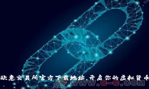 一键获取欧意交易所官方下载地址,开启你的虚拟货币投资旅程