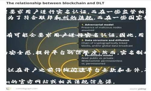 关于Tokenim是否需要实名制的问题，实际上取决于具体的法律法规、平台政策以及所在国家的监管要求。虽然我不能提供实时的法律咨询，但可以为你提供一些相关的背景信息和建议。

什么是Tokenim？
Tokenim是一个数字货币交易平台，允许用户进行加密货币的买卖。在当今数字经济快速发展的背景下，数字资产的交易正日益受到关注。

实名认证的必要性
实名认证的主要目的是防止洗钱、欺诈和其他非法活动。许多国家对加密货币平台都实施了一定的监管要求，包括反洗钱（AML）和了解客户（KYC）政策。这些政策要求金融服务机构在提供服务之前需验证用户的身份。

各国的监管政策
不同国家对加密货币及相关平台的监管政策有所不同。在一些国家，如美国和欧盟，严格的监管框架要求用户进行实名认证。而在一些监管相对宽松的国家，可能会对这些要求有所放松。
例如，在美国，多数加密货币交易平台都需要收集用户的个人信息，包括姓名、地址和身份证明，这是为了符合联邦和州的法规。而在一些国家如新加坡，虽然也有监管框架，但在某些方面相对灵活。

Tokenim的现状
关于Tokenim，用户是否需要进行实名制通常会在平台注册时说明。如果Tokenim遵循国际标准，极有可能会要求用户进行实名认证。因此，用户在注册和交易之前最好提前查阅平台的相关政策。

实名制的优缺点
实名制的优点包括增强交易透明度，有助于防止诈骗和洗钱活动。同时，实名制度也能够增强用户的安全感，提升平台的信誉度。然而，实名制也有其不足之处，例如可能引发用户对隐私安全的担忧，尤其是在对数据保护有严格要求的环境中。

结论
总体而言，是否需要实名制取决于Tokenim的政策和相关法律法规。对于想要使用该平台的用户，建议在开户之前仔细阅读平台条款和条件，确保了解所有要求。

希望上述内容对你理解Tokenim的实名制要求有所帮助。如需更多具体信息，建议直接访问Tokenim的官方网站或相关法规信息源。