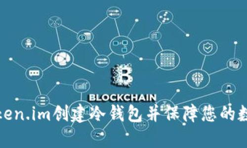 如何使用Token.im创建冷钱包并保障您的数字资产安全