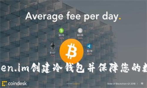 如何使用Token.im创建冷钱包并保障您的数字资产安全