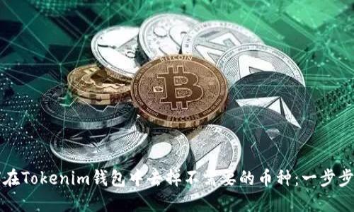如何在Tokenim钱包中去掉不需要的币种：一步步指南