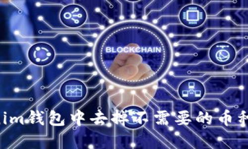 如何在Tokenim钱包中去掉不需要的币种：一步步指南