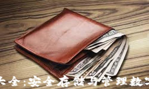 库神冷钱包功能大全:安全存储与管理数字资产的最佳选择