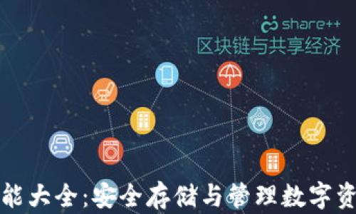 库神冷钱包功能大全:安全存储与管理数字资产的最佳选择