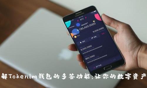 深入了解Tokenim钱包的多签功能：让你的数字资产更安全