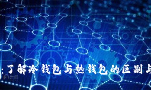 币乎：了解冷钱包与热钱包的区别与应用