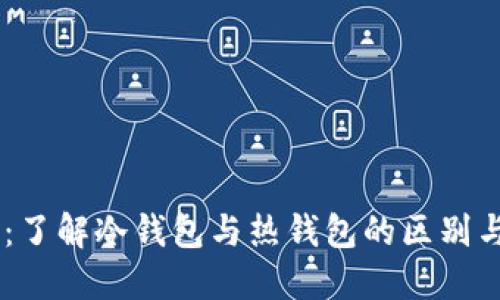 币乎：了解冷钱包与热钱包的区别与应用