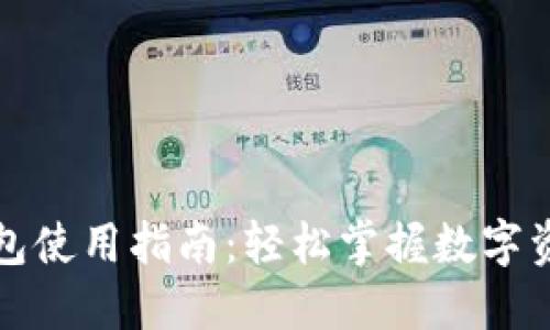 万币钱包使用指南：轻松掌握数字资产管理
