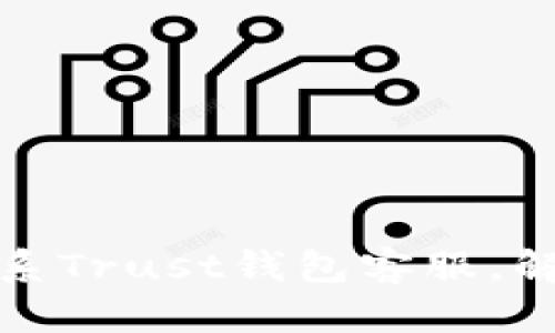 如何有效联系Trust钱包客服,解决你的问题