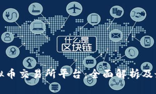 中国虚拟币交易所平台：全面解析及最新动态