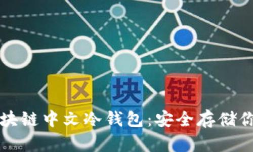 深入了解区块链中文冷钱包：安全存储你的加密资产