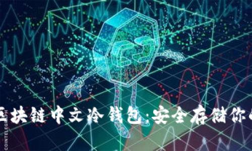 深入了解区块链中文冷钱包：安全存储你的加密资产