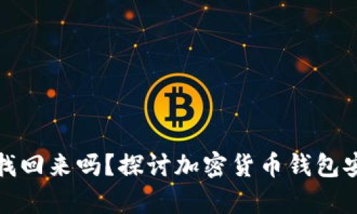 助记词能找回来吗?探讨加密货币钱包安全与恢复