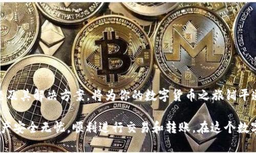   冷钱包服务器无法连接？解决方案与常见问题/  
 guanjianci 冷钱包, 服务器, 无法连接, 解决方案/ guanjianci 

冷钱包的概述
冷钱包，通常被认为是加密货币存储的一个安全选择。它通过完全离线的方式存储私钥，确保用户的数字财产不易受到网络攻击或恶意软件的影响。对于那些手握大量加密资产的用户来说，冷钱包的绝对安全性无疑是首选。

然而，技术的复杂性也带来了许多挑战。在使用冷钱包时，用户偶尔会遇到服务器连接问题，尤其是在需要进行交易或更新时。本文将详细探讨冷钱包服务器无法连接的原因，以及如何有效解决这一问题。

冷钱包服务器无法连接的常见原因
冷钱包的设计初衷是为了隔离网络环境，降低安全风险。然而，用户在使用冷钱包的过程中，可能会遇到“服务器无法连接”的情况。这种情况的出现，可能有多种原因：

ul
  listrong网络问题/strong：冷钱包需要与特定的服务器进行实时数据交互。如果你的网络连接不稳定或者完全中断，出现连接问题是非常正常的。/li
  listrong服务器维护/strong：有时服务器可能处于维护状态，导致短时间内无法连接。就像“万事开头难”，维护和更新是保持系统安全的重要步骤。/li
  listrong软件版本不兼容/strong：如果冷钱包软件过时，可能无法与服务器正常沟通。正如古人所说的“新陈代谢”，技术也需要定期更新以保持活力。/li
  listrong防火墙设置/strong：有时用户的网络防火墙会阻止冷钱包与服务器的连接。就像挡路的石头，需要用户进行相应的调整。/li
/ul

如何解决冷钱包服务器无法连接的问题
面对冷钱包的连接问题，用户无需慌张。以下是一些建议和解决方案，帮助你迅速解决问题：

h4检查网络连接/h4
首先，确保你的设备连接到一个稳定的互联网。如果你的网络不佳，可以尝试重启路由器或切换到其他网络。这就像是“磨刀不误砍柴工”，有时候基础工作做好了，问题自然迎刃而解。

h4确认服务器状态/h4
如果你持续无法连接，可以访问官方论坛或社交媒体查看是否有其他用户报告相同问题。这种社区力量，往往能帮助你迅速找到问题所在。

h4更新软件/h4
确保你使用的是冷钱包的最新版本。开发者们会定期发布更新，以修复漏洞并提高与服务器的兼容性。正如一句老话：“不打无准备之仗”，更新软件相当于给你的冷钱包带来充足的准备。

h4调整防火墙设置/h4
如果你怀疑防火墙设置导致连接问题，可以尝试暂时关闭防火墙，看看问题是否得到解决。若成功，则需要在防火墙中添加冷钱包应用的例外规则。俗话说：“不怕一万，就怕万一”，及时的调整可以让你事半功倍。

冷钱包使用中的其他常见问题
除了服务器无法连接，用户在使用冷钱包时，还可能会遇到其他问题。例如：

ul
  listrong恢复钱包/strong：忘记密码或恢复种子短语后，如何顺利恢复冷钱包？/li
  listrong搬家换设备/strong：设备更换时如何保证冷钱包的资产安全迁移？/li
  listrong资金安全/strong：如何防止新的安全隐患？/li
/ul

结论
总的来说，冷钱包虽然为加密资产提供了更高的安全性，但用户在使用过程中仍需谨慎。了解常见的连接问题及其解决方案，将为你的数字货币之旅铺平道路。正如古人所说：“千里之行，始于足下”，唯有不断学习和适应，才能在这个快速发展的科技时代游刃有余。

希望本文能帮助到遇到“冷钱包服务器无法连接”问题的用户，深入了解并快速解决相关问题，让你的加密资产安全无忧，顺利进行交易和转账。在这个数字经济的时代，拥抱技术，抓住机遇，将会让你的财富增值如虹，前程似锦。