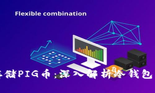 如何安全存储PIG币：深入解析冷钱包的使用方法