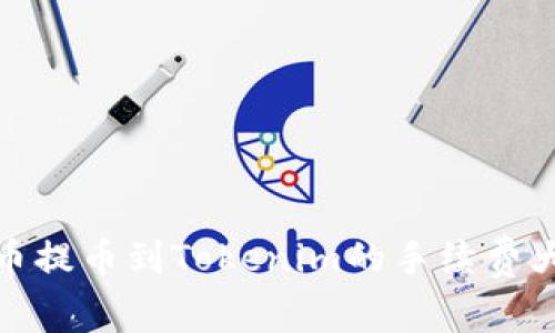 从火币提币到Tokenim的手续费大揭秘