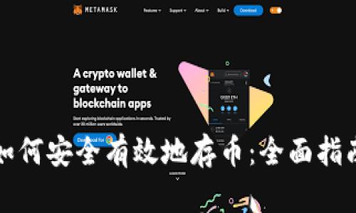如何安全有效地存币：全面指南