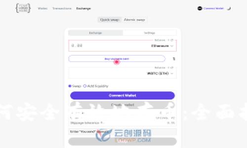 如何安全有效地存币：全面指南