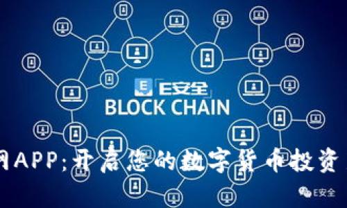 币圈网APP：开启您的数字货币投资新征程