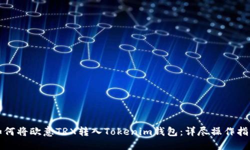 如何将欧意TRX转入Tokenim钱包:详尽操作指南