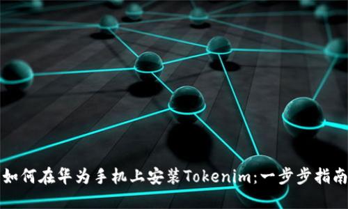 如何在华为手机上安装Tokenim:一步步指南