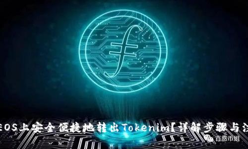 如何在EOS上安全便捷地转出Tokenim?详解步骤与注意事项