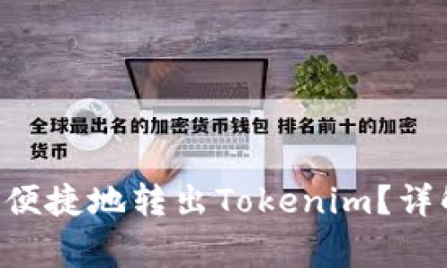 如何在EOS上安全便捷地转出Tokenim?详解步骤与注意事项