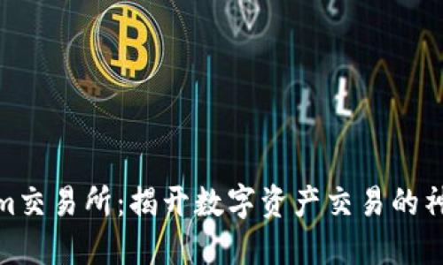 Tokenim交易所:揭开数字资产交易的神秘面纱