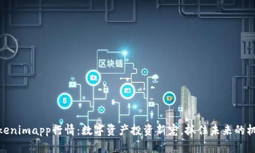 Tokenimapp行情:数字资产投资新宠,抓住未来的机遇