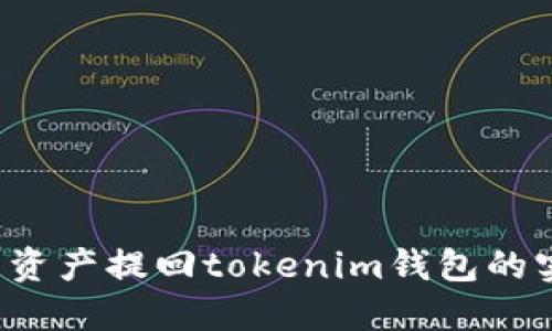 满币网资产提回tokenim钱包的实用指南