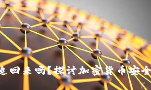 Tokenim币被盗后能追回来吗？探讨加密货币安全与资金恢复的可能性