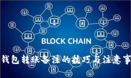 冷钱包转账备注的技巧与注意事项