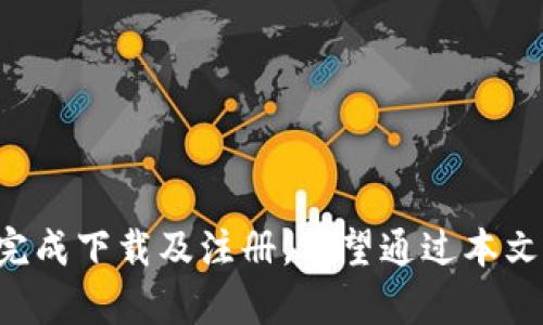 IM钱包如何在苹果设备上下载：详细步骤与需求解析
IM钱包, 苹果手机下载, 钱包使用, 应用要求/guanjianci

关于IM钱包的简介
随着移动支付的普及，数字钱包的需求逐渐上升。IM钱包便是其中一个备受关注的选择。IM钱包不仅支持多种支付方式，还集成了安全性高、操作简单的特点，成为众多用户日常生活中不可或缺的一部分。无论是在市场购物，还是在朋友圈间分享，此钱包形式都让我们更便捷地管理个人财务，享受数字支付的乐趣。

IM钱包的下载要求概述
在下载IM钱包之前，首先要确保你的苹果设备满足一定的要求。通常，这些要求包括：
ul
    li设备类型：确保你的设备为iPhone或iPad，且型号较新，能够支持最新的iOS版本。/li
    li系统版本：建议你的设备更新至iOS 11及以上版本，一般较新的版本能为用户提供更好的应用体验。/li
    li存储空间：确保设备有足够的存储空间以下载和安装IM钱包应用，通常要求至少预留100MB空间。/li
    li网络连接：必须连接至稳定的Wi-Fi或数据网络以完成下载过程。/li
/ul

如何下载IM钱包
若你的设备已经满足以上下载要求，可以按照以下步骤轻松下载IM钱包：
ol
    li打开你的iPhone或iPad，然后找到并点击App Store图标。/li
    li在App Store界面上，点击右下角的“搜索”按钮，输入“IM钱包”以进行搜索。/li
    li在搜索结果中找到IM钱包应用，点击“获取”或“下载”按钮。这时候你可能需要输入Apple ID密码或使用指纹、面容识别等方式进行验证。/li
    li下载完成后，你会在主界面看到IM钱包的图标，点击进入即可进行注册和设置。/li
/ol

注册与设置IM钱包
下载完成后，打开IM钱包应用进行以下步骤的注册与设置：
ul
    li首先，进入应用后会弹出注册界面，你可以选择用手机号、邮箱等方式创建新的账户。/li
    li输入相关信息后，系统会发送验证信息，确保您的身份是安全的。/li
    li验证完成后，设置一个强密码并选择安全问题来增加账户的安全性。/li
    li完成注册后，你将能够查看钱包的主界面，并进行后续的充值、转账等操作。/li
/ul

IM钱包的功能与特点
IM钱包的功能丰富多样，能够满足不同用户的需求。以下是IM钱包的一些主要功能：
ul
    listrong多种支付方式：/strongIM钱包支持多种主流支付方式，包括但不限于信用卡、借记卡、以及其他数字货币支付。/li
    listrong高安全性：/strongIM钱包使用先进的加密技术，保护用户的财务信息安全，让用户的每一笔交易放心无忧。/li
    listrong便捷转账：/strong用户之间可以快速进行转账，零手续费，方便快捷。/li
    listrong消费记录管理：/strongIM钱包提供清晰的消费记录，让用户随时能够了解自己的消费习惯，便于进行财务管理。/li
/ul

在使用IM钱包时的注意事项
在使用IM钱包的过程中，用户也需要注意一些事项，以确保安全和顺利使用：
ul
    li及时更新应用：IM钱包会定期发布更新版本，以修复bug和改善用户体验，建议用户及时下载最新版本。/li
    li定期检查账户安全：建议用户定期检查看是否有异常交易，一旦发现可疑情况应立即联系客服。/li
    li遵循金融安全建议：任何时候都应对自己的账户信息保持警惕，不随便分享自己的密码和个人信息。/li
    li关注官方渠道：获取IM钱包相关资讯时，尽量通过官方渠道获得，以免上当受骗。/li
/ul

总结
IM钱包是一款非常实用的移动支付工具，为用户带来了便捷的支付体验。在下载IM钱包之前，确保你的苹果设备符合相关要求，并按照步骤顺利完成下载及注册。希望通过本文的详细介绍，能够帮助到每一位用户，享受到数字支付带来的便利。正如谚语“一日之计在于晨”，选择一个好的钱包应用，便是你理财之路的捷径！