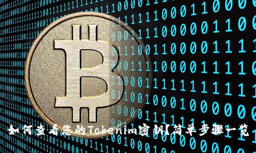 如何查看您的Tokenim密钥?简单步骤一览