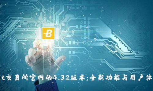 揭秘Bybit交易所官网的4.32版本:全新功能与用户体验双提升