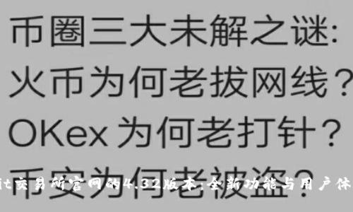 揭秘Bybit交易所官网的4.32版本:全新功能与用户体验双提升