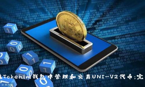 如何在Tokenim钱包中管理和交易UNI-V2代币：完整指南