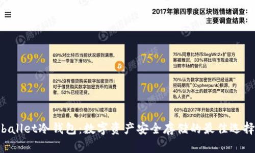ballet冷钱包:数字资产安全存储的最佳选择