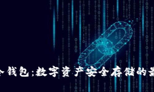 ballet冷钱包:数字资产安全存储的最佳选择