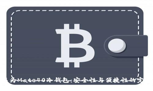 探索华为Mate40冷钱包：安全性与便捷性的完美结合